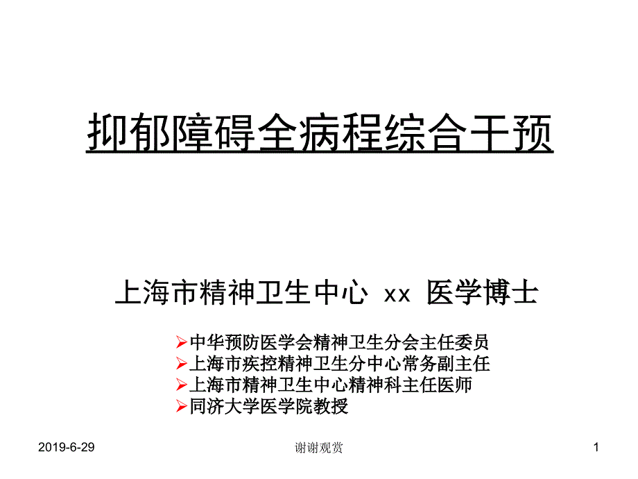 抑郁障碍全病程综合干预课件_第1页