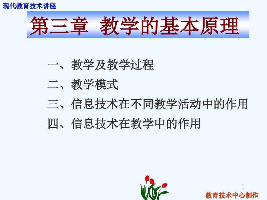 第三章教学的基本原理一、教学及教学过程二、教学模式三、信息技术在不同教学活动中的作用四、信息技术在教课件_第1页