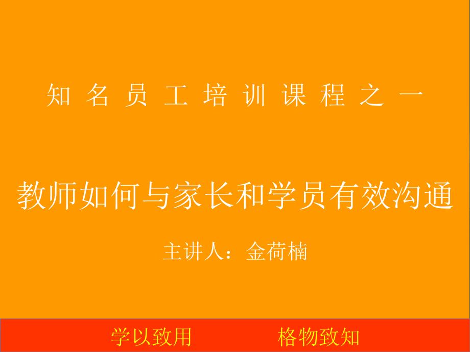 知名新教师培训——教师如何与家长和学员有效沟通课件_第1页