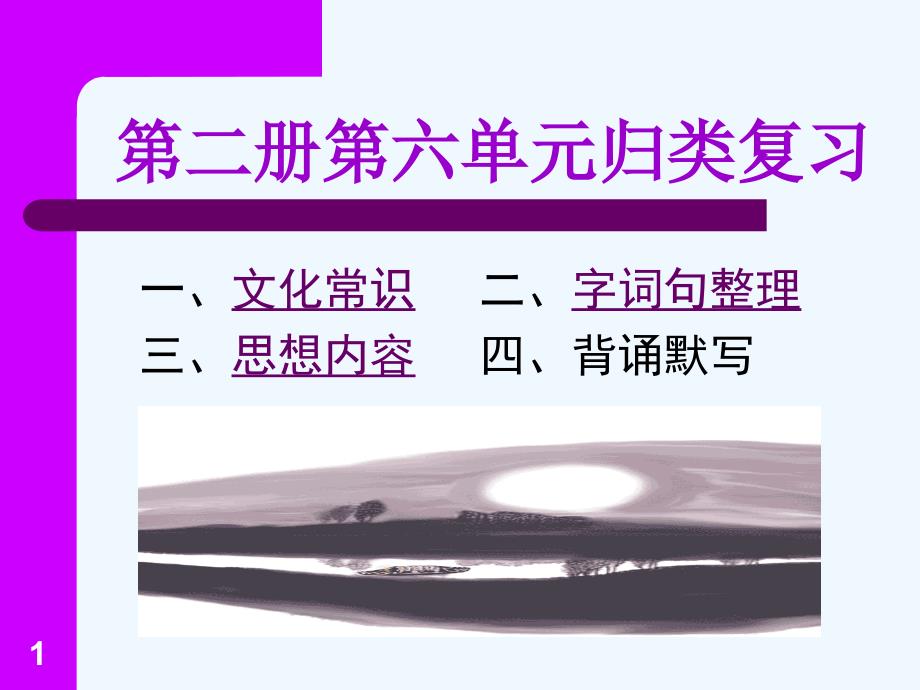 第二册第六单元归类复习一、文化常识二、字词句整理三、思想内容四、背诵默写课件_第1页