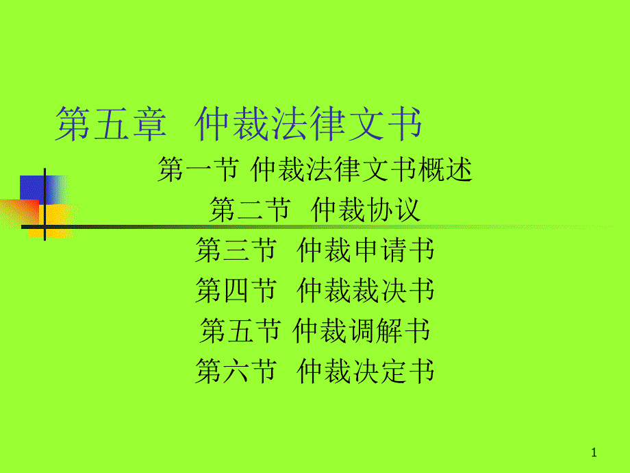 仲裁法律文书课件_第1页