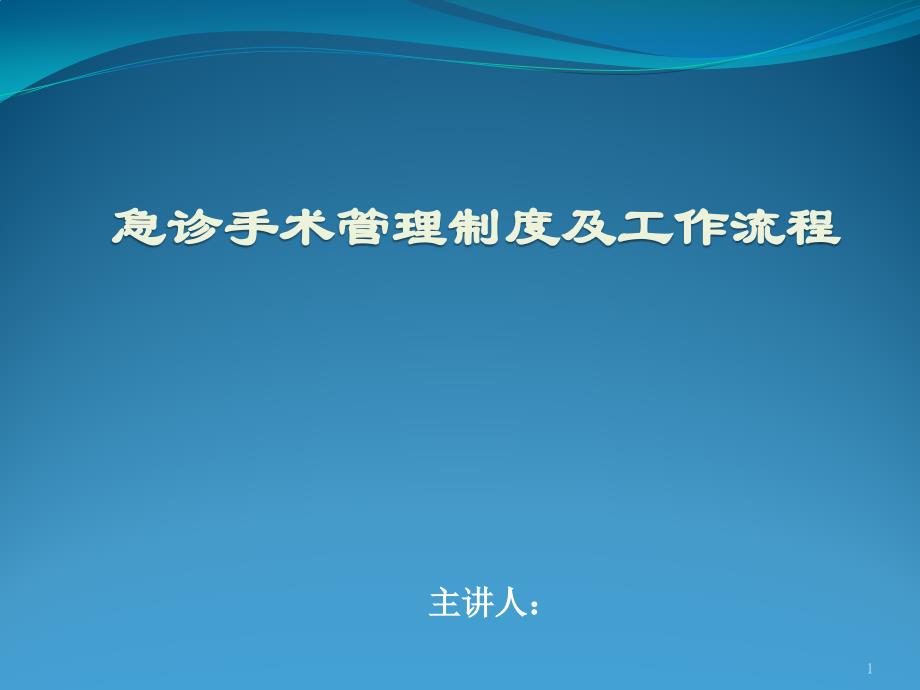 急诊手术管理制度及工作流程培训课件_第1页