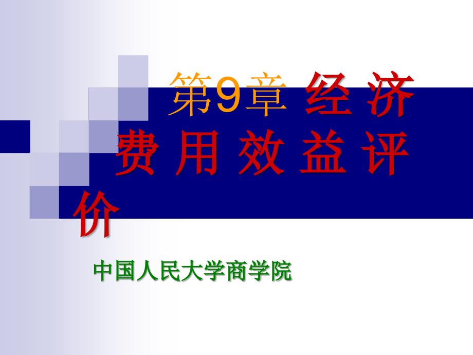 投资项目评价与案例分析第9章经济费用效益评价_第1页