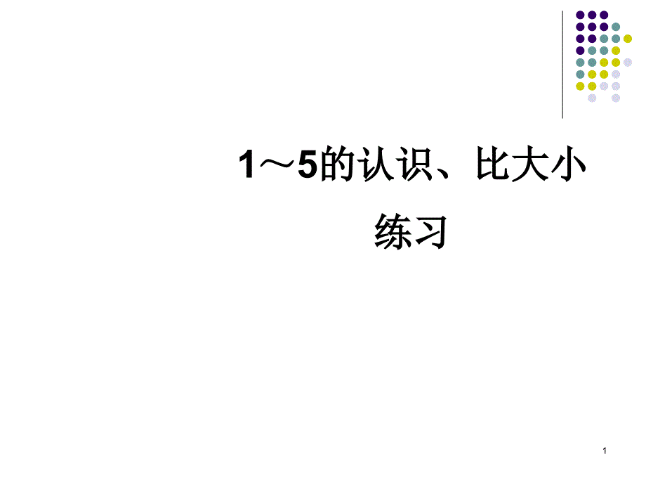 新人教版一年级数学上册《1～5的认识、比大小》练习课件_第1页