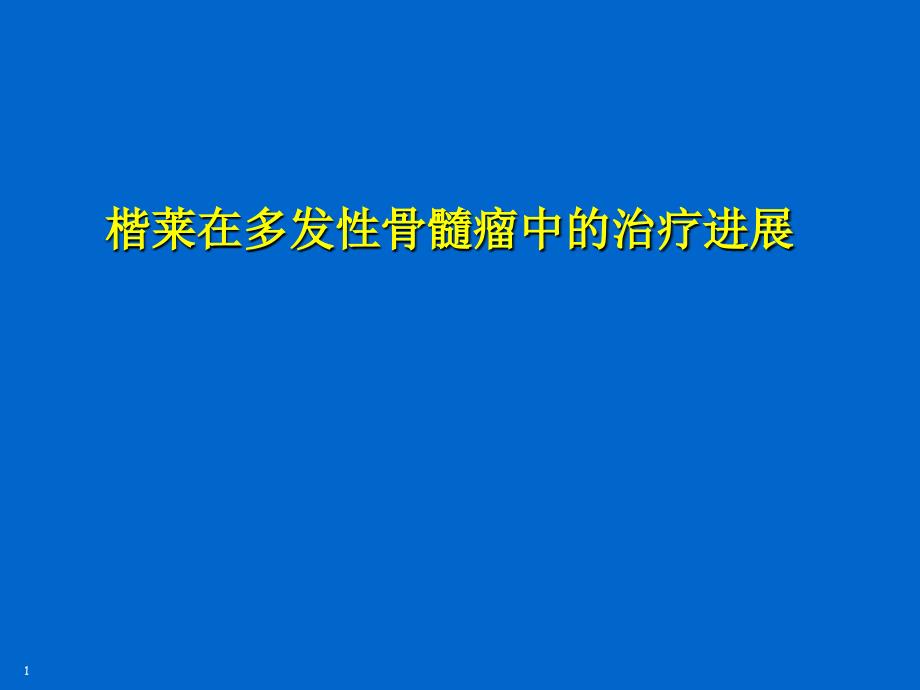 楷莱在多发性骨髓瘤中的治疗进展课件_第1页