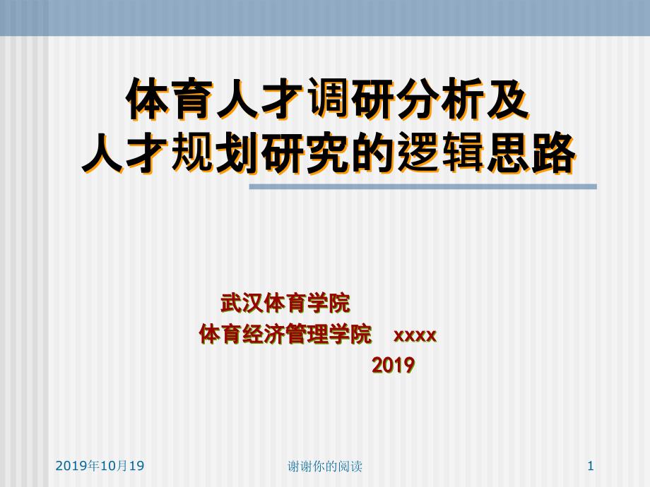 体育人才调研分析及人才规划研究的逻辑思路模板课件_第1页