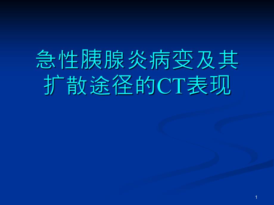 急性胰腺炎病变及其扩散途径的CT表现课件_第1页