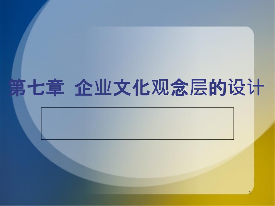 第七章企业文化观念层的设计课件_第1页