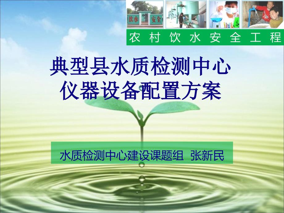 农村饮水安全工程典型水质检测中心仪器设备配置方案格式课件_第1页