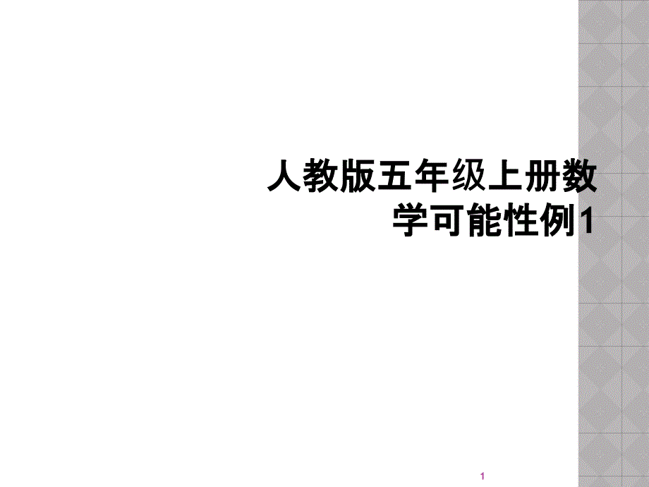 人教版五年级上册数学可能性例1课件_第1页