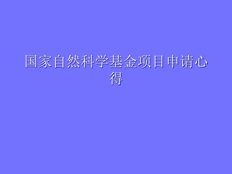 国家自然科学基金项目申请书课件_第1页