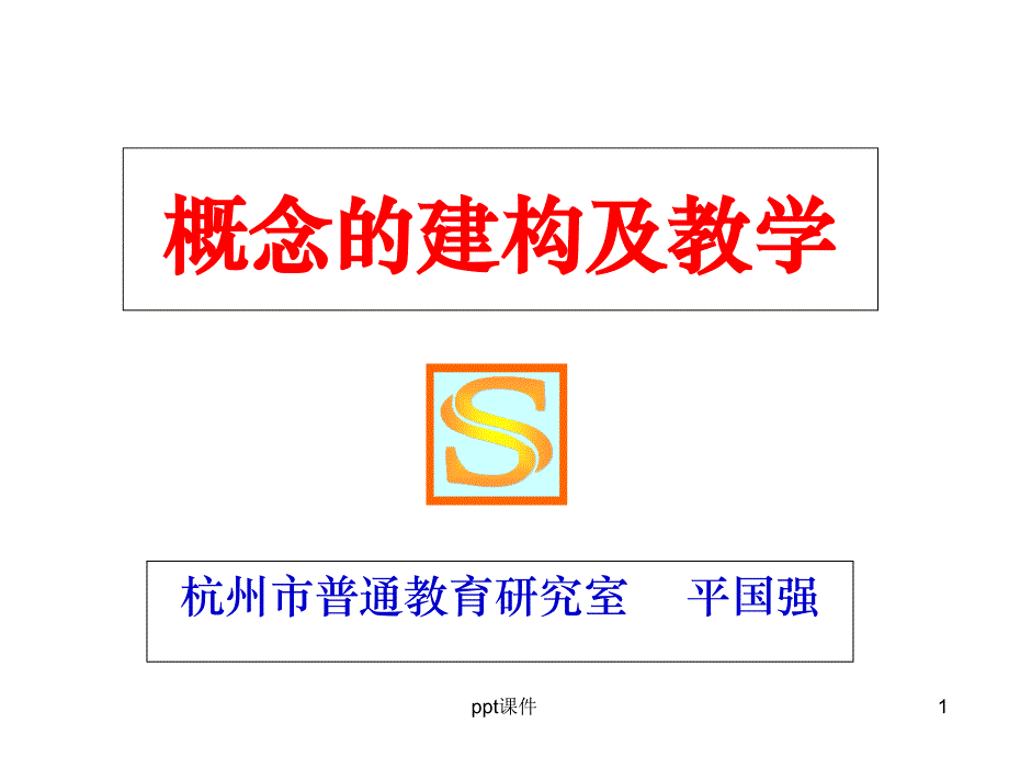 概念的建构及教学--课件_第1页