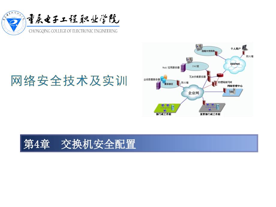 第三章交换机安全配置课件_第1页