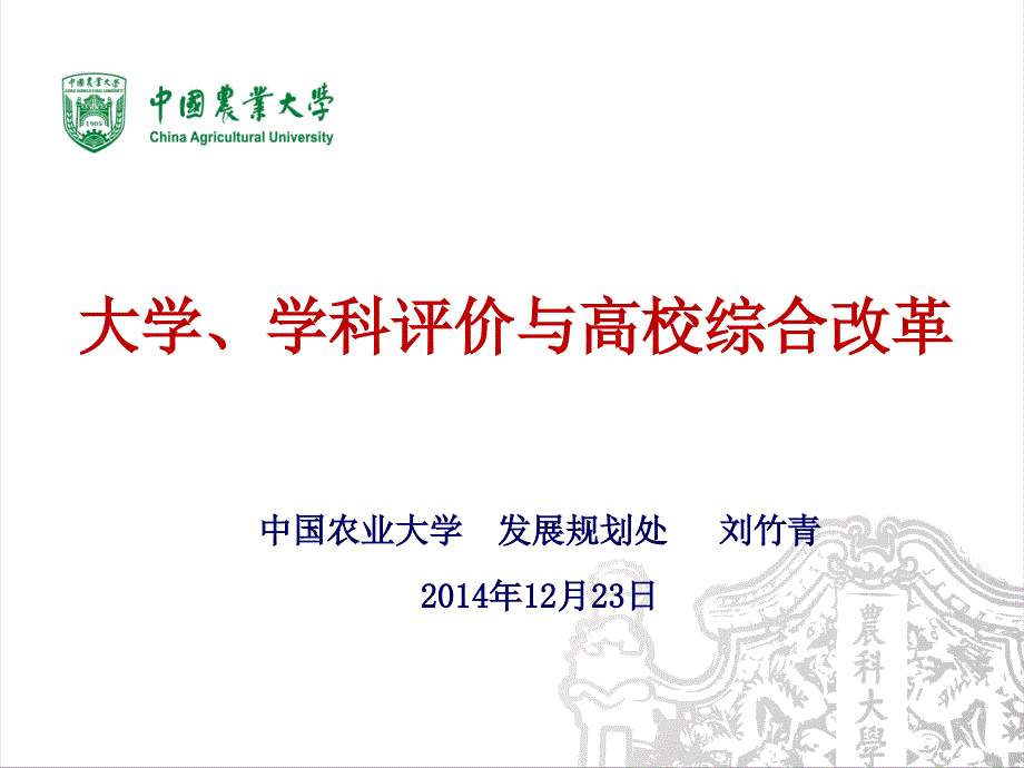 大学学科评价与高校综合改革-发展规划处课件_第1页