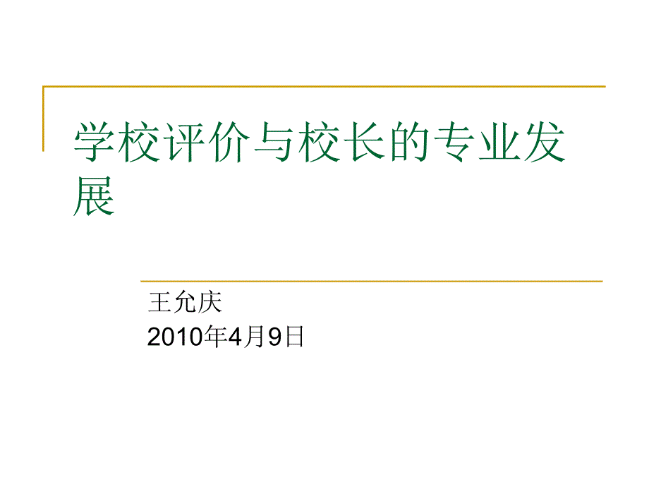 学校评价与校长的专业发展课件_第1页