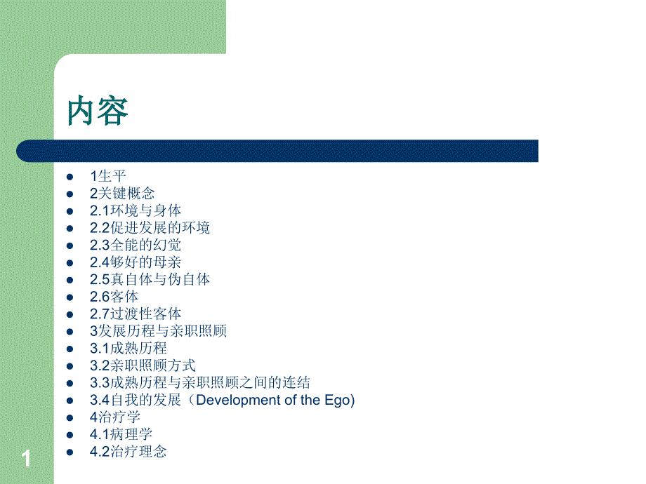 温尼科特的理论-资料课件_第1页