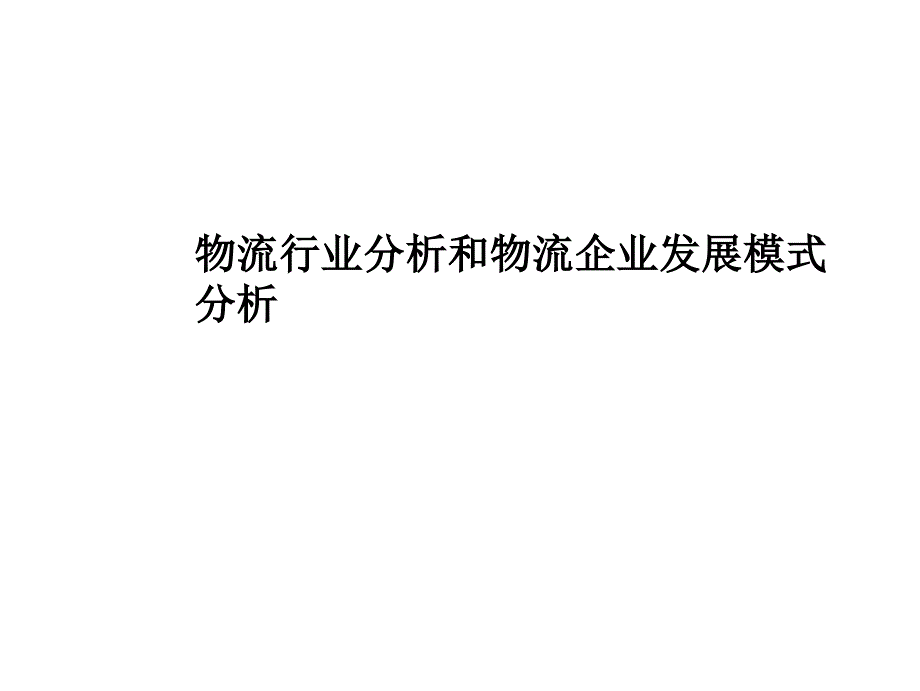 国内物流行业的发展现状课件_第1页