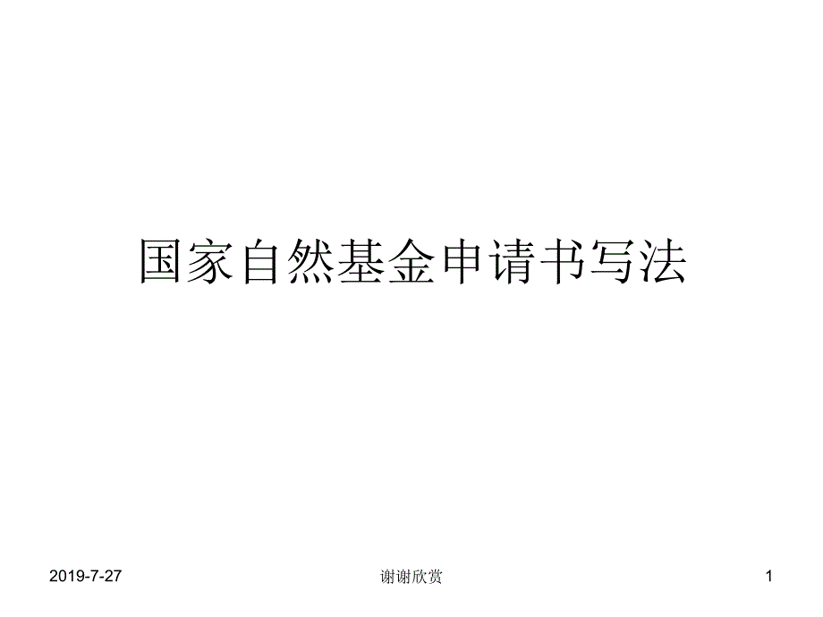 国家自然基金申请书写法课件_第1页