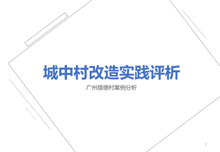 城中村改造实践评析-广州猎德村方案课堂课件_第1页