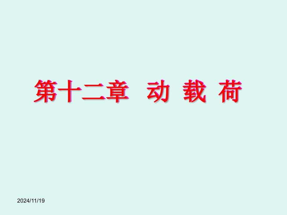 工程力學(xué)十二動載荷課件_第1頁