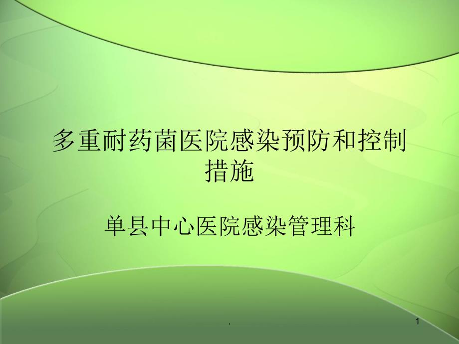 多重耐药菌医院感染预防和控制措施课件_第1页