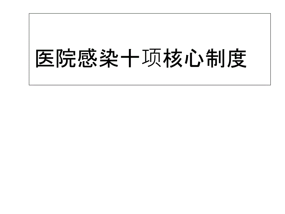 医院感染十项核心制度课件_第1页