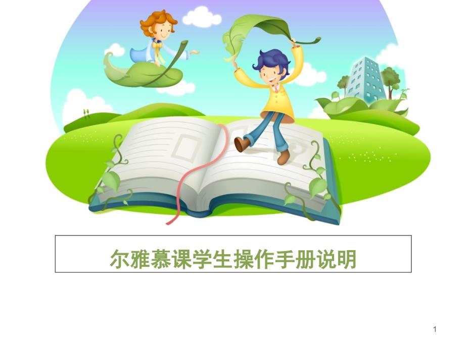 尔雅慕课学生操作手册说明课件_第1页