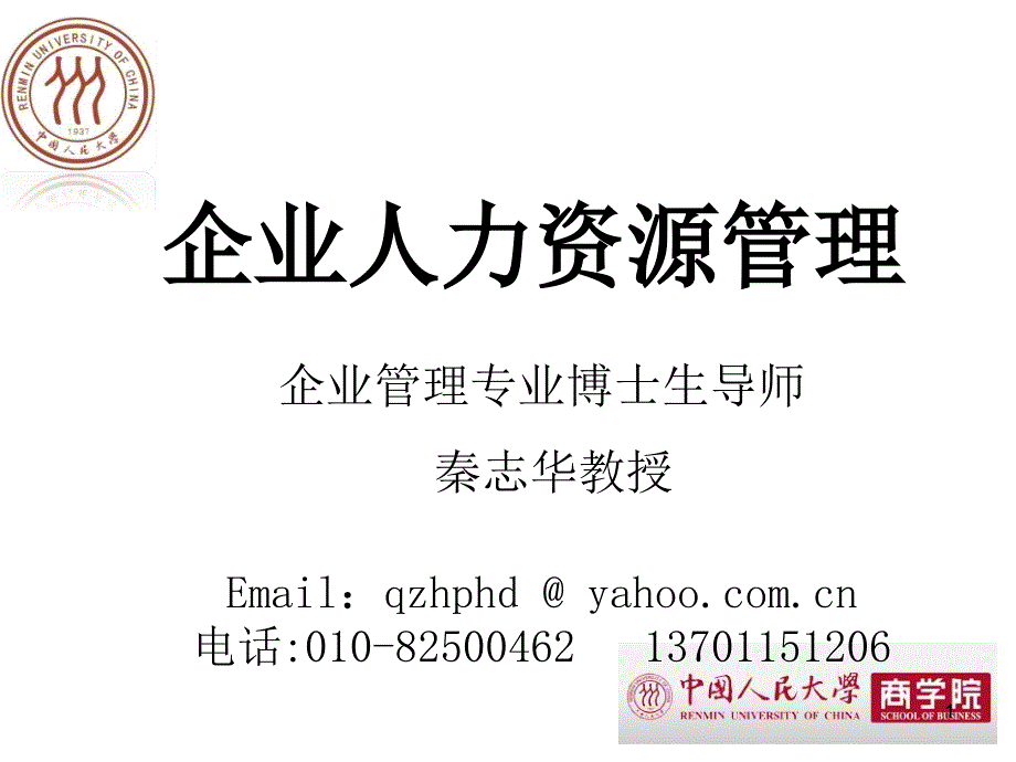 教学课件企业管理培训 员工队伍建设_第1页