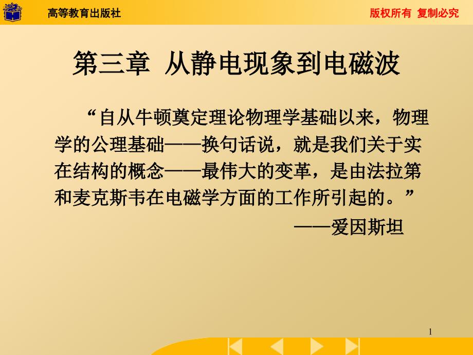 从静电现象到电磁波课件_第1页