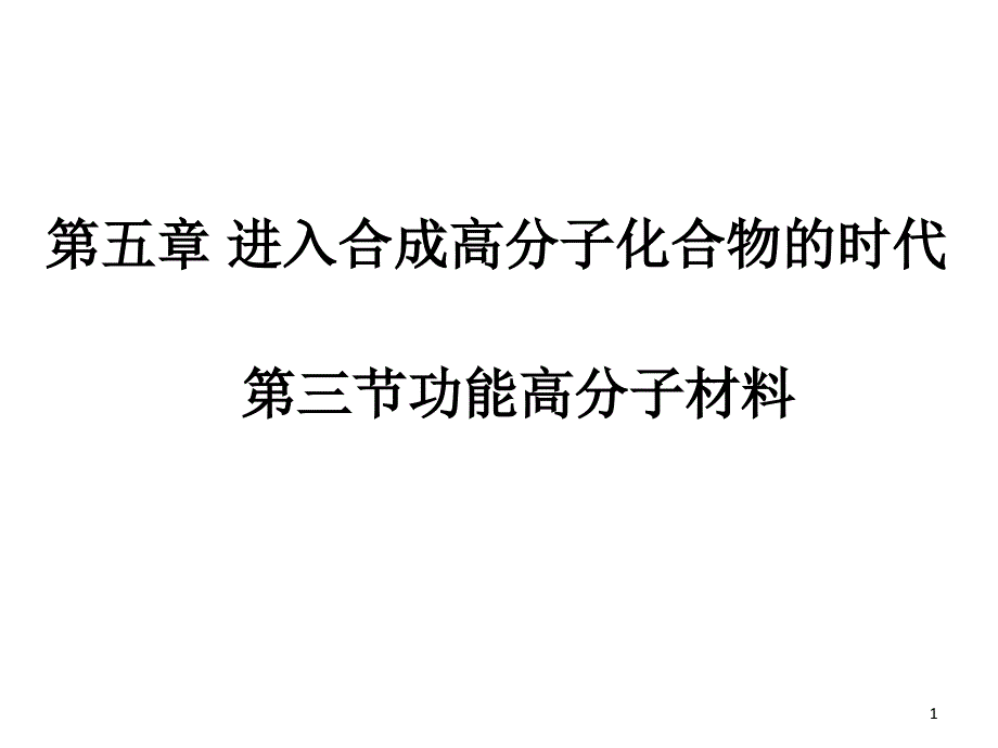 功能高分子材料-课件_第1页