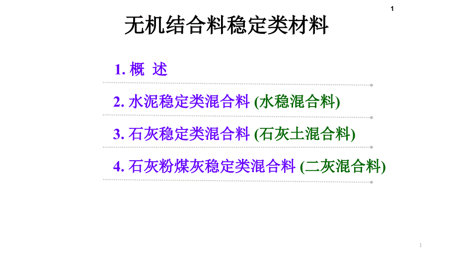 无机结合料稳定类材料课件_第1页