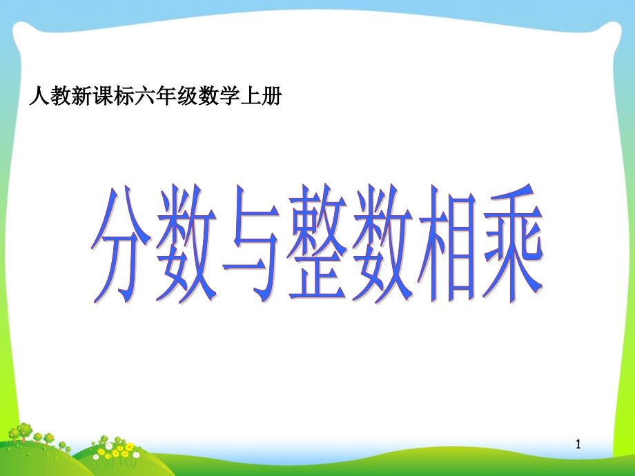 新人教版六年级数学上册《分数与整数相乘》优质课课件_第1页