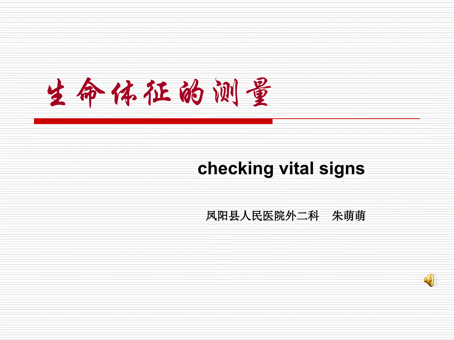 基础护理学-生命体征的测量课件_第1页