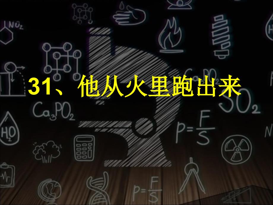 小学语文三年级下册《31他从火里跑出来》课件_第1页