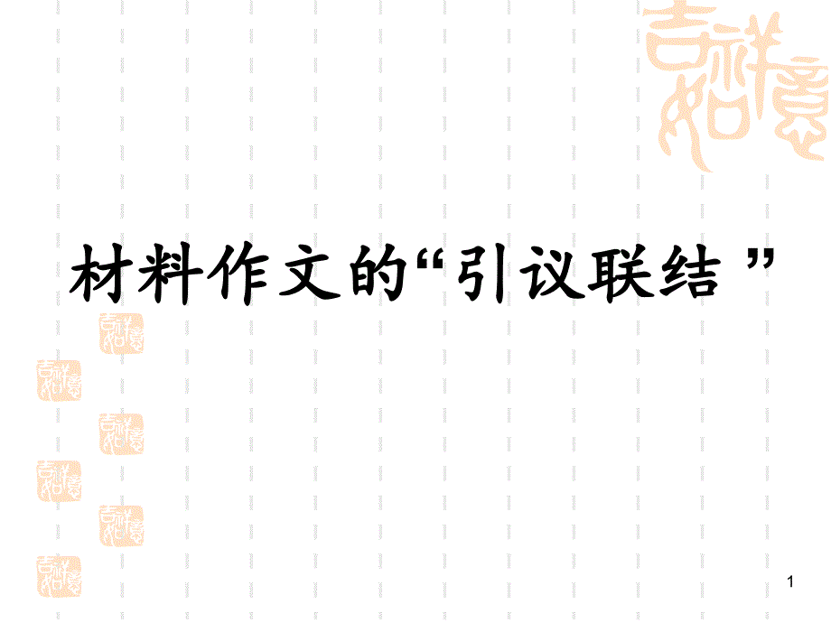 材料作文“引议联结”-课件_第1页