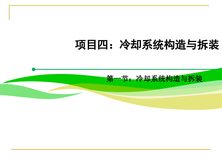 汽车发动机构造与拆装项目四：任务一：冷却系统的构造与拆装课件_第1页