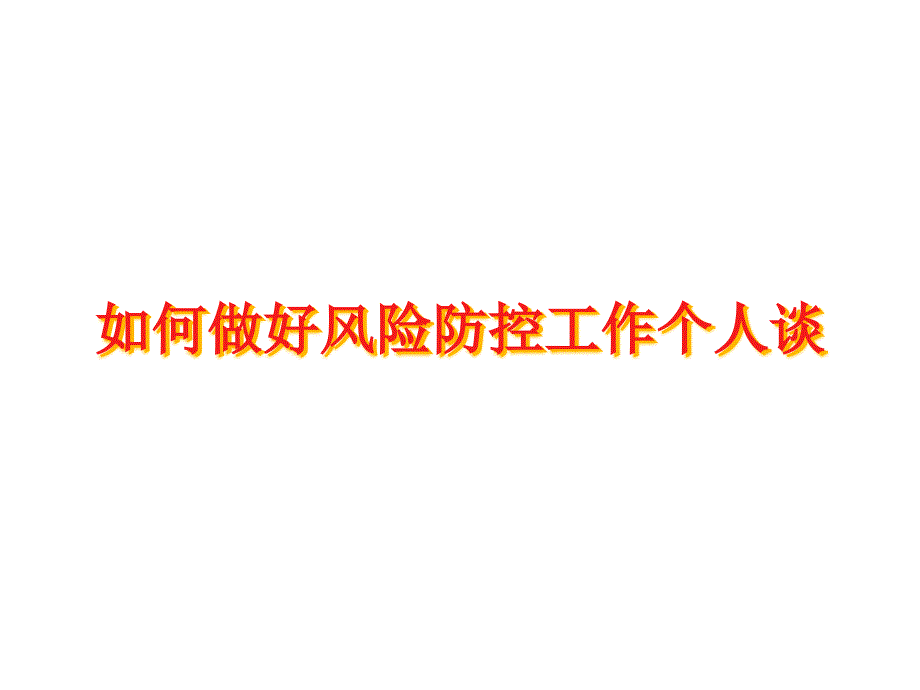 汽车金融风控流程课件_第1页