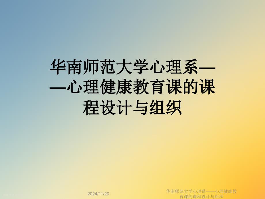 华南师范大学心理系——心理健康教育课的课程设计与组织课件_第1页