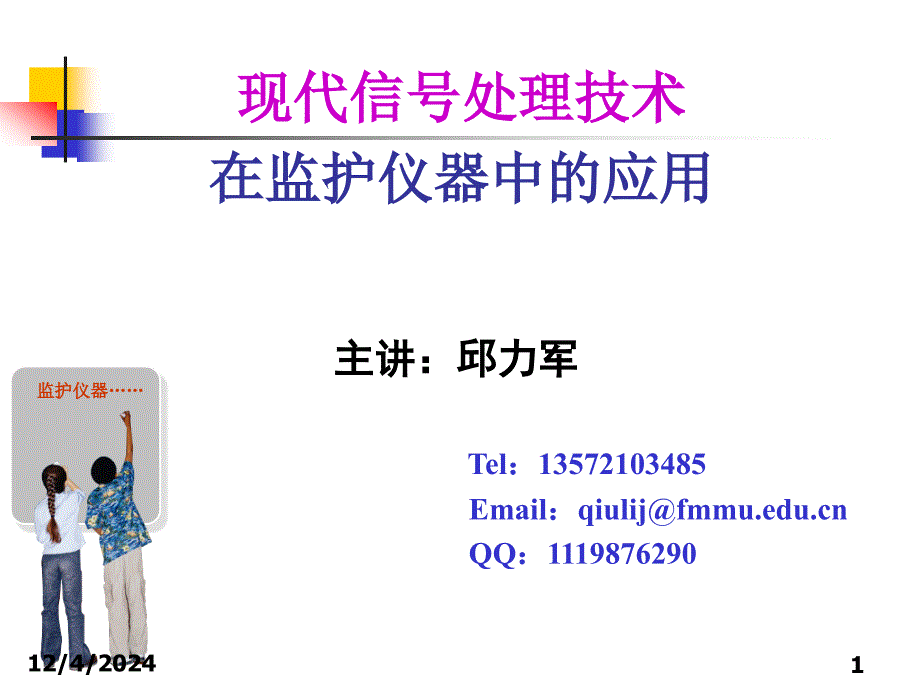 现代信号处理技术在监护仪器中的应用课件_第1页