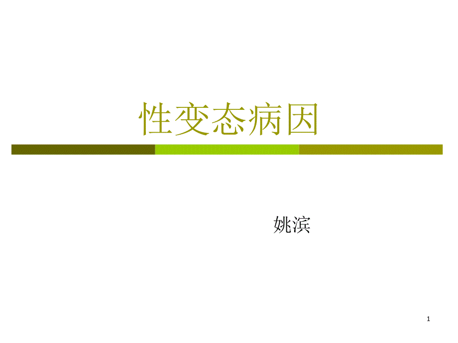 性变态的发病机制课件_第1页