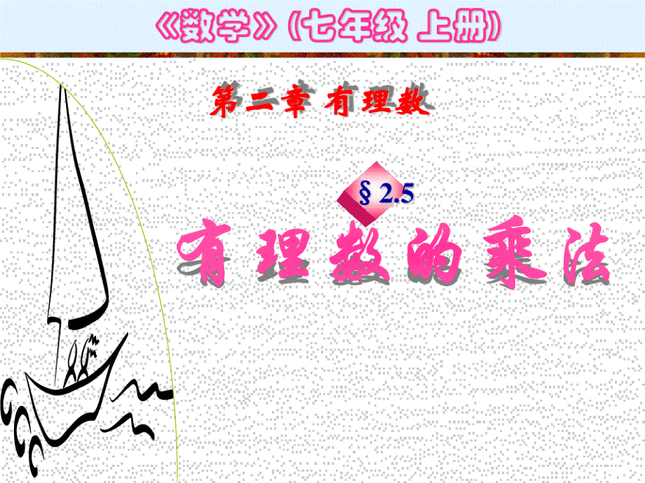 有理数的乘法有理数的乘法课件_第1页