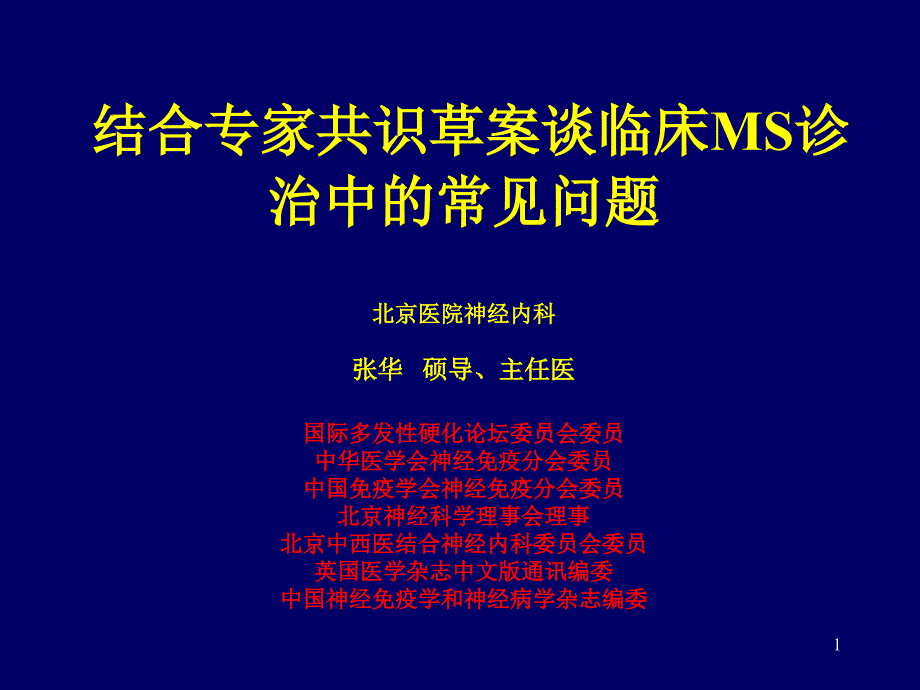 多发性硬化治疗常见问题挺好的讲诉课件_第1页