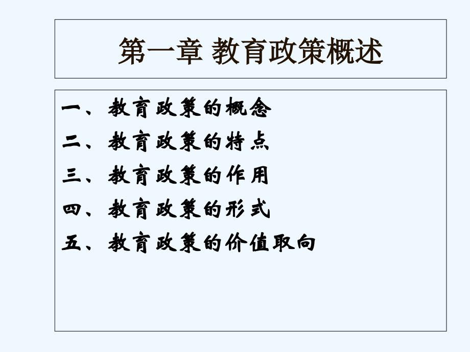 第一章教育政策概述课件_第1页