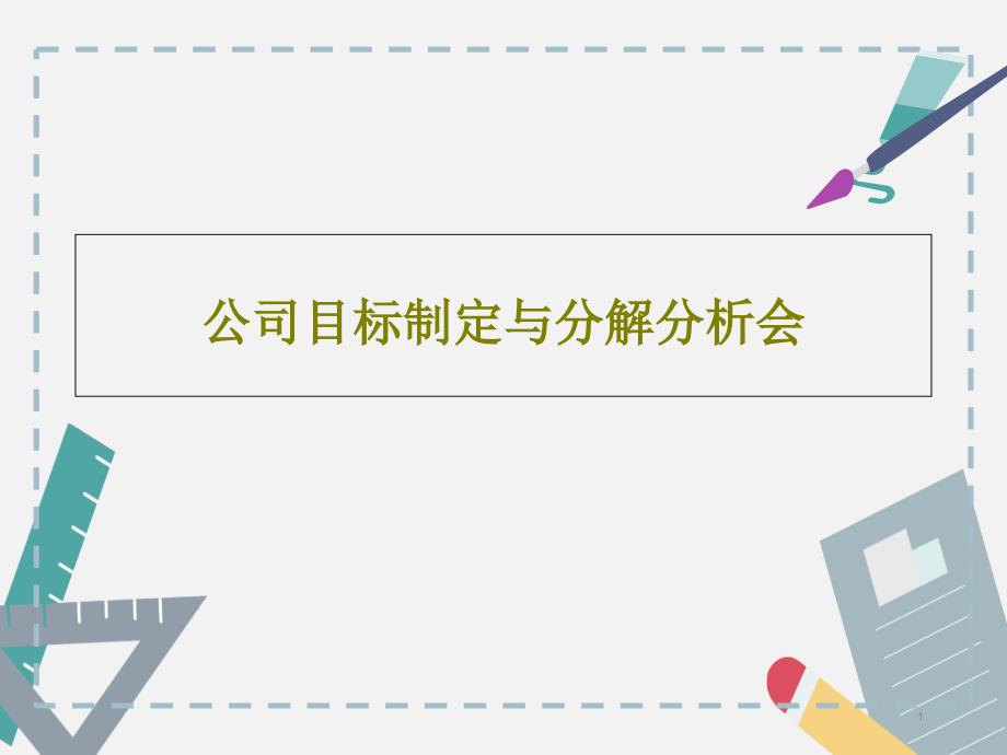 公司目标制定与分解分析会课件_第1页