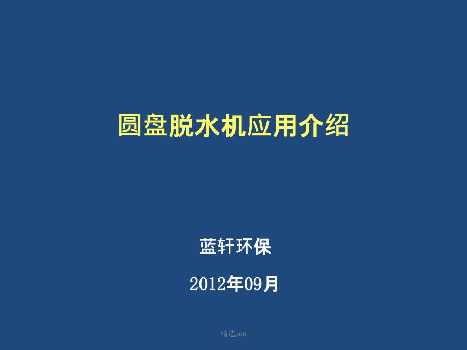 圆盘脱水机应用介绍2课件_第1页