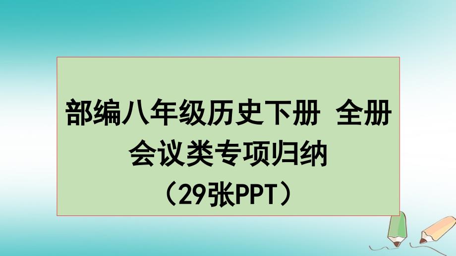 八年级历史下册期末复习全册会议类专项归纳课件新人教_第1页