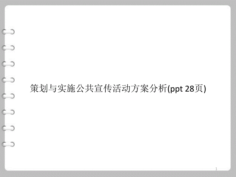 策划与实施公宣传活动方案分析(PowerPoint-)课件_第1页