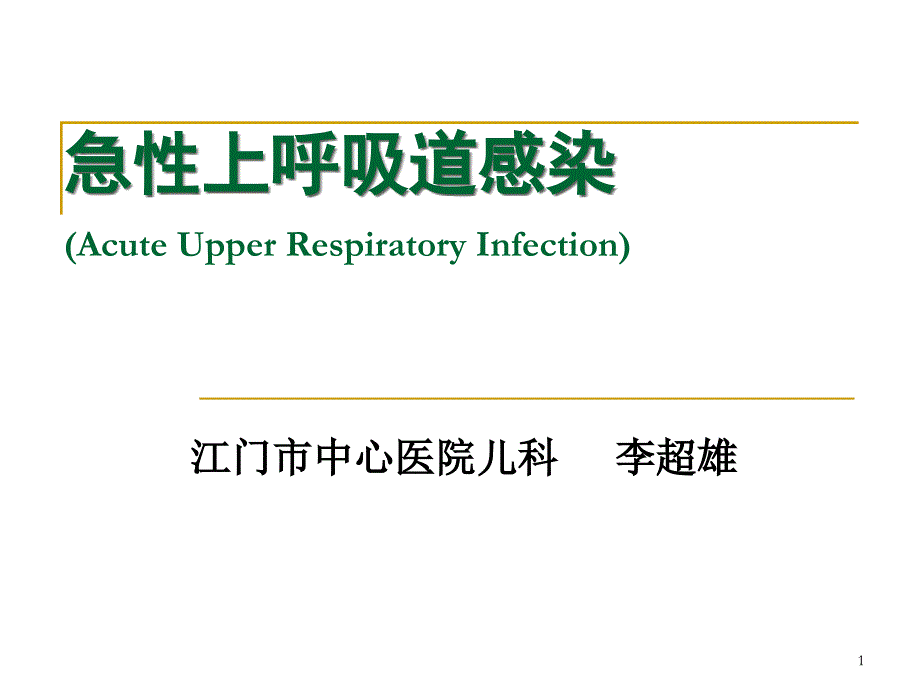 儿科学课件急性上呼吸道感染_第1页