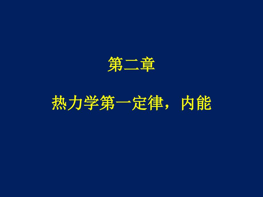 广泛的能量守恒定律课件_第1页