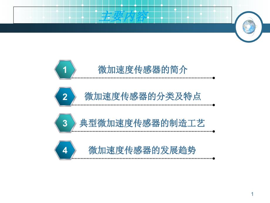 微加速度传感器课件_第1页